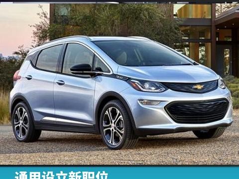 通用设立新职位，女工程师任电动车项目副总裁