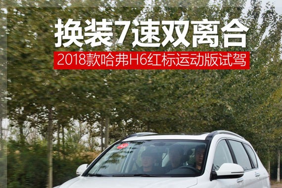 这台车的内饰不比WEY差 试驾红标哈弗H6运动版