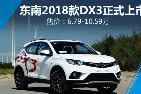东南2018款DX3正式上市 售6.79-10.59万元
