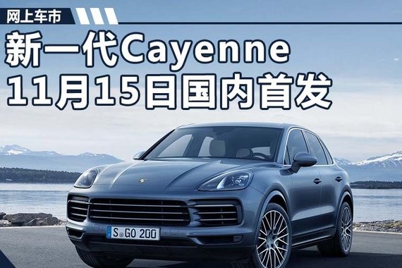 保时捷新卡宴11月15日国内首发 尺寸/动力提升