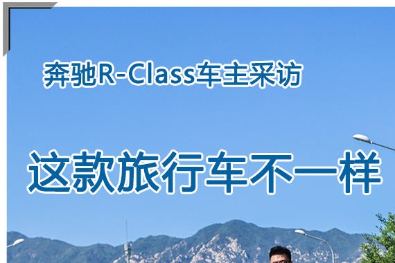 这款旅行车不一样 奔驰R-Class车主采访