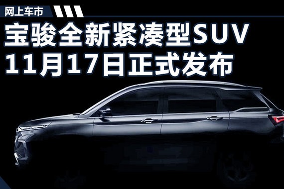 宝骏11月17日发布全新SUV 竞争吉利远景SUV
