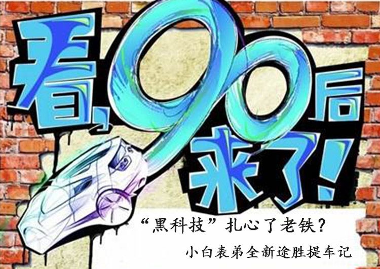 “黑科技”扎心了老铁?90后小白表弟全新途胜提车记!