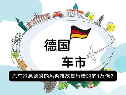 离车尾远点儿！汽车冷启动时的污染排放是行驶时的1万倍？