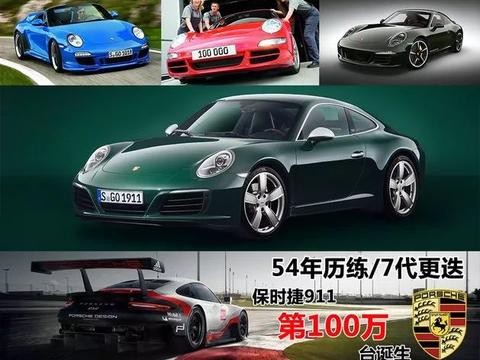 保时捷911第100万台！54年历练/7代更迭