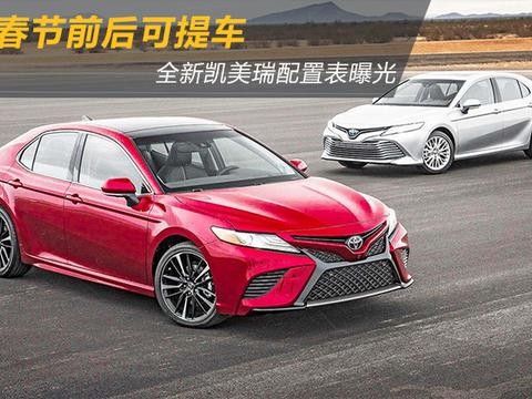 春节前后可提车 全新凯美瑞配置表曝光