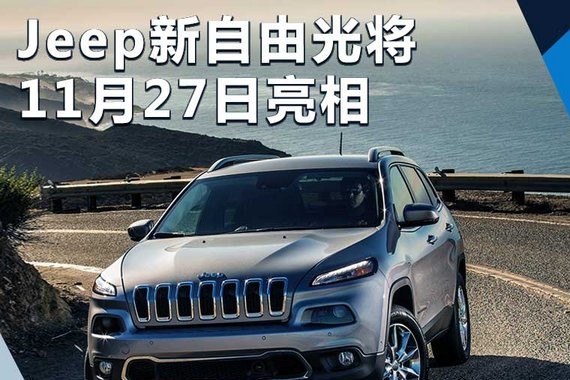 Jeep新自由光将11月27日亮相 前脸设计大改