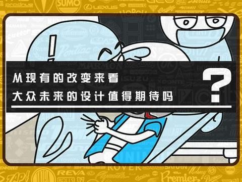 从现有的改变来看，大众未来的设计值得期待吗？