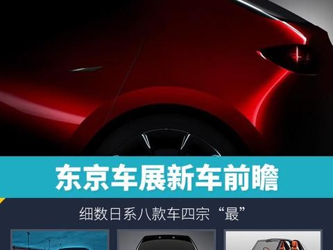东京车展新车前瞻 细数日系八款车四宗“最”
