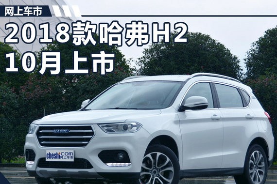 2018款哈弗H2将于本月上市 配置大增/搭7DCT