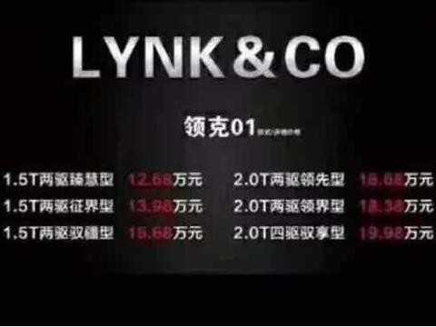 国产沃尔沃放大招, 领克01售价, 合资品牌霸主要不保