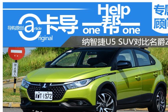 卡导一帮一：纳智捷U5 SUV对比名爵ZS