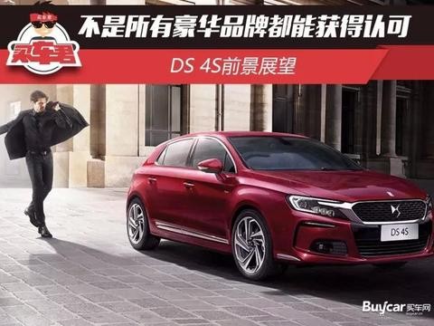 不是所有豪华品牌都能获得认可 DS 4S前景展望