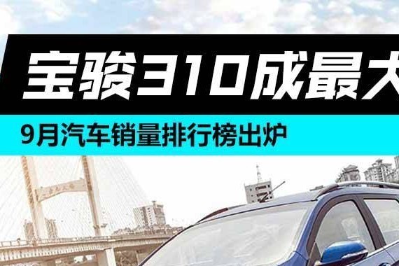 9月汽车销量排行榜出炉 宝骏310成最大黑马