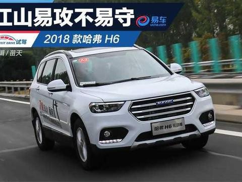 江山易攻不易守 看18款哈弗H6如何坚守王位
