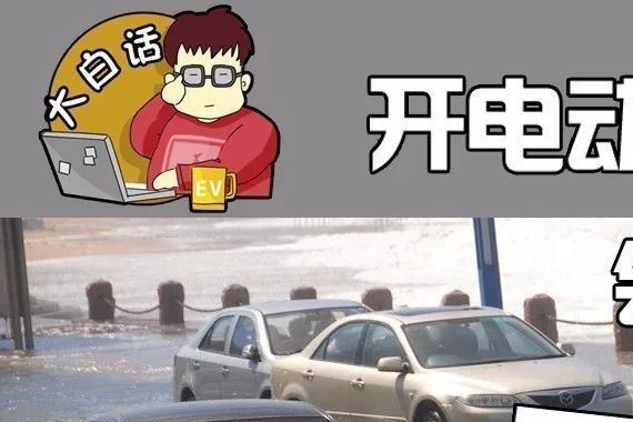 开电动汽车涉水会不会漏电？