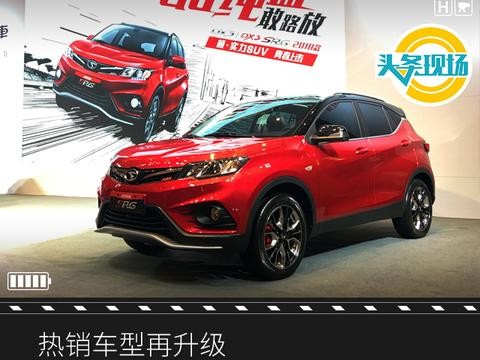 热销车型再升级，新款DX3助力东南年销15万辆新目标