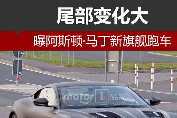 尾部变化大 曝阿斯顿·马丁新旗舰跑车