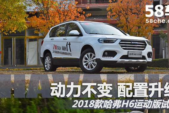 2018款哈弗H6运动版试驾 动力不变 配置升级