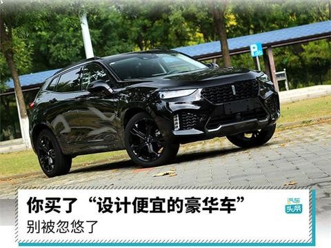 超评设计｜你买了“设计便宜的豪华车” 别被忽悠了