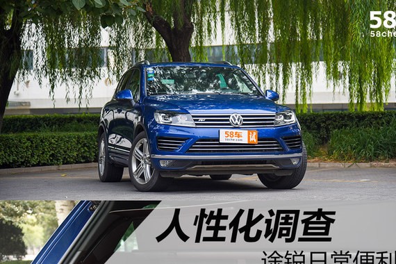 途锐日常人性化调查 出色的储物能力