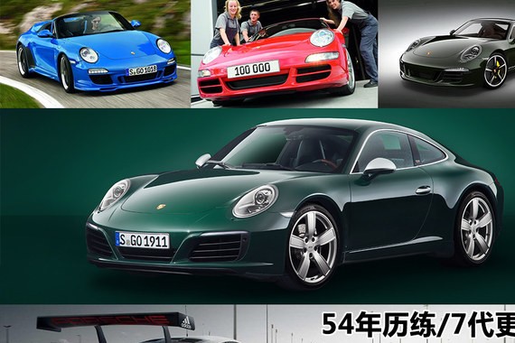 54年历练/7代更迭 保时捷911第100万台