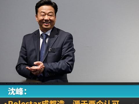 沈峰：Polestar成都造，源于我们的两个认可