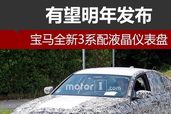 宝马全新3系配液晶仪表盘 有望明年发布