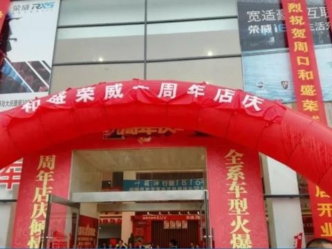 周口和盛荣威与RX3客户共庆周岁生日庆典