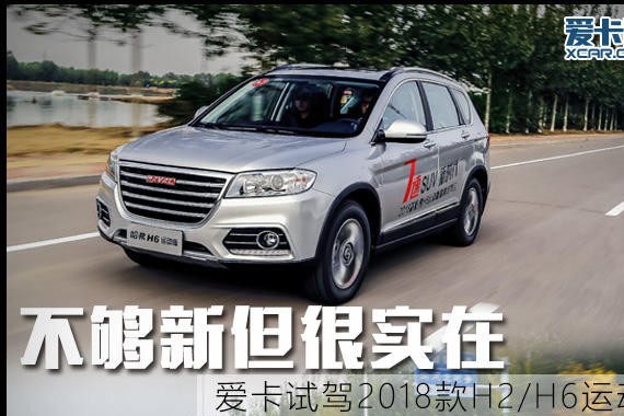 不够新但很实在 试驾2018款H2/H6运动版