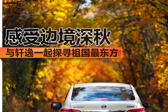 感受边境深秋 与轩逸一起探寻祖国最东方