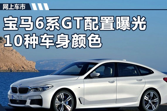 宝马6系GT内部资料 配空气悬挂/多达10种车色
