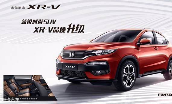 最潮的生活方式 从一台时尚的XR-V开启