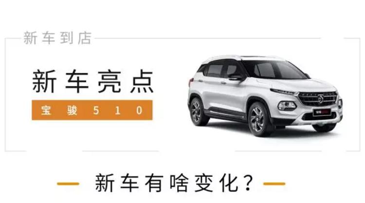 盼星星盼月亮,宝骏510自动挡终于来了!【新车到店】