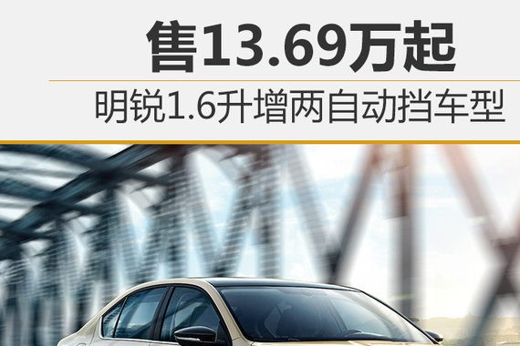 明锐1.6升增两自动挡车型 售13.69万起