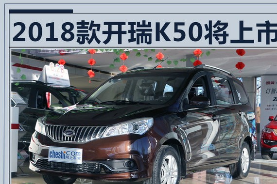 开瑞2018款K50本月上市 增全景天窗/4.48万起