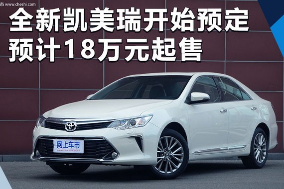 丰田全新凯美瑞现已接受预定 预计18万元起售