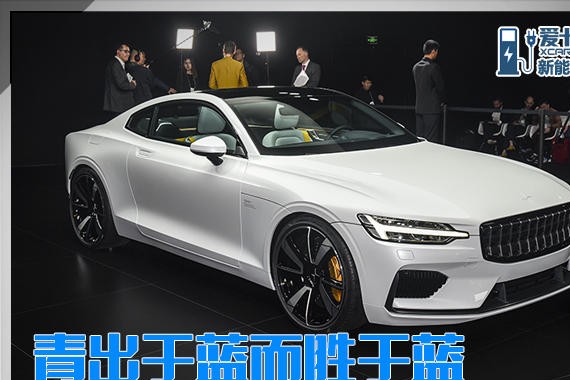 青出于蓝而胜于蓝 实拍解析Polestar 1