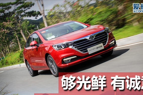 够光鲜 有诚意 爱卡试驾 北汽绅宝D50