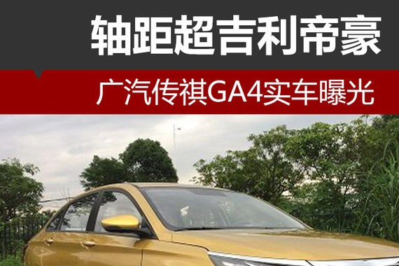 广汽传祺GA4实车曝光 轴距超吉利帝豪