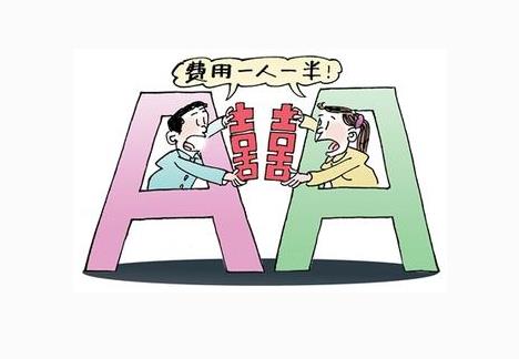 AA制婚姻