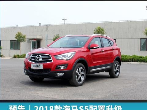 预告｜2018款海马S5配置升级，将于10月26日正式上市