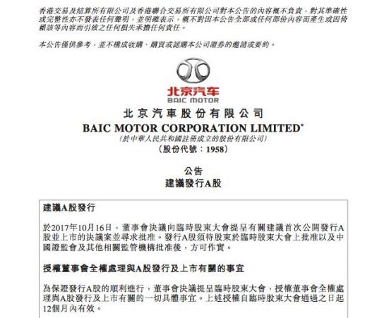 寻求发行股票募集资金 北京汽车回归A股进入倒