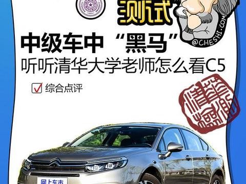 只有法国人才能干出这种事， 清华大学“拆”雪铁龙C5