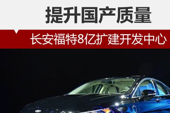 长安福特8亿扩建开发中心 提升国产质量