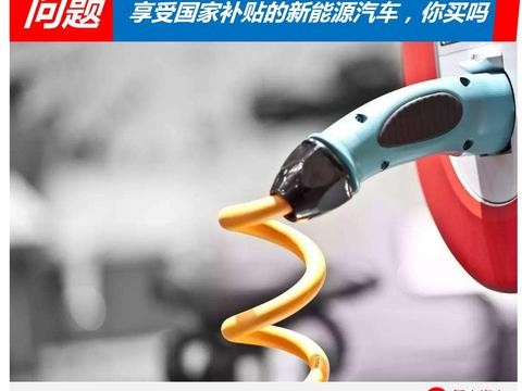 先拿国家补贴5万4，不烧油0购置税，这辆小轿车买它能免多少钱