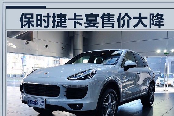 保时捷首次大降价！现款卡宴优惠9.2折清库存