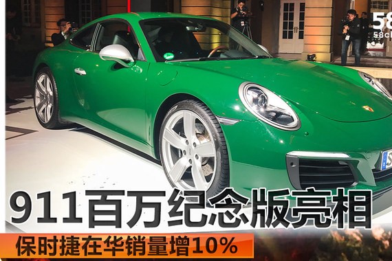 保时捷在华销量增10% 911百万纪念版亮相