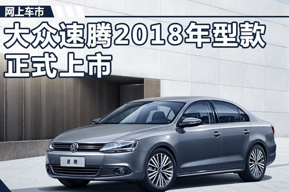 大众2018款速腾正式上市 配置大增/13.18万起