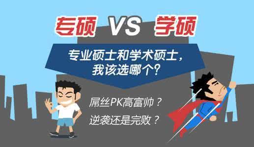 专硕和学硕有什么区别, 哪个更好找工作呢?